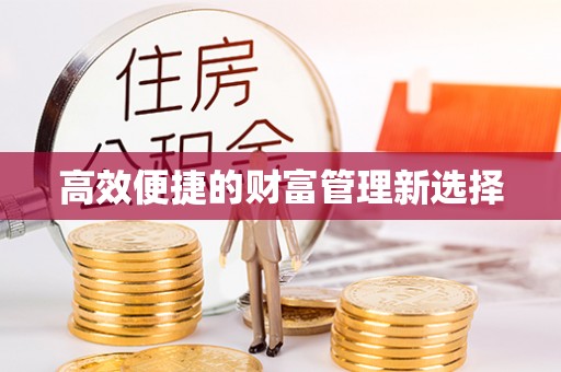 康马高效便捷的财富管理新选择
